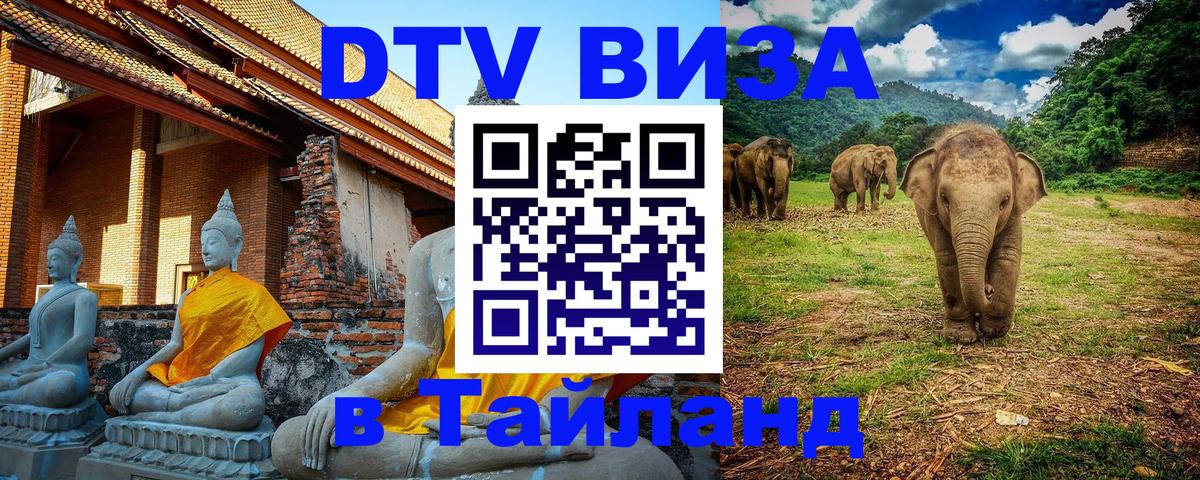 Стоимость и условия DTV визы — оформление в Таиланд под ключ - 19.11.2025 